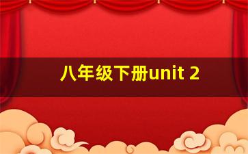 八年级下册unit 2